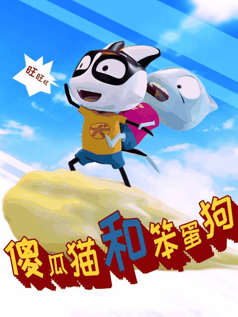 宫口漫画_傻瓜猫和笨蛋狗封面在线看