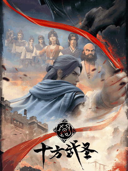宫口漫画_十方武圣封面在线看