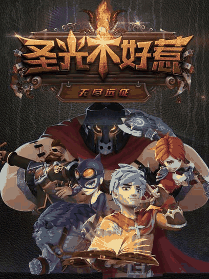 宫口漫画_圣光不好惹封面在线看