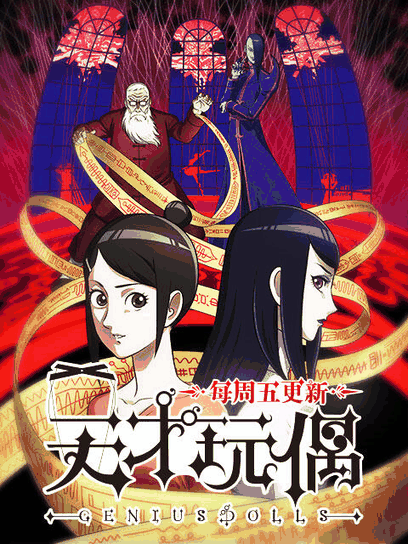 宫口漫画_天才玩偶封面在线看