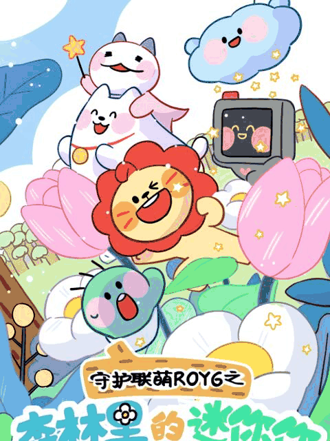 宫口漫画_守护联萌ROY6之森林里的迷你你封面在线看