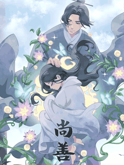 宫口漫画_尚善封面在线看
