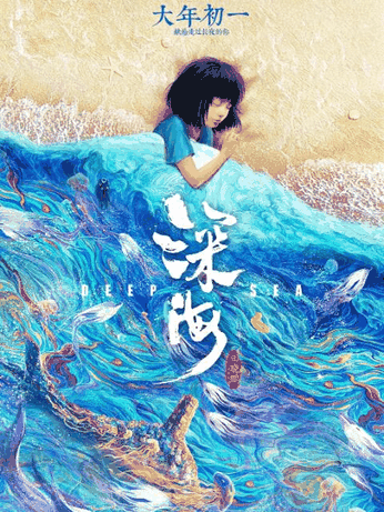 宫口漫画_深海封面在线看